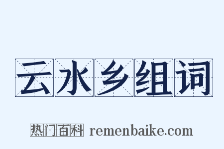 云水乡组词是什么意思的图片